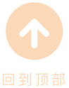 回到顶部