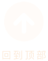 回到顶部